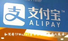 如何将TPWallet货币单位兑换