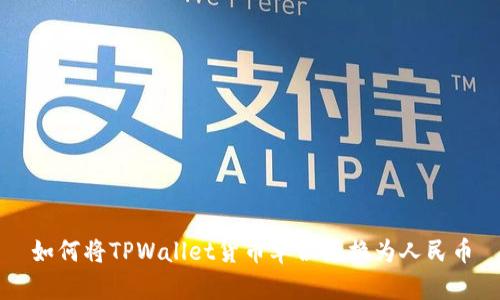 如何将TPWallet货币单位兑换为人民币