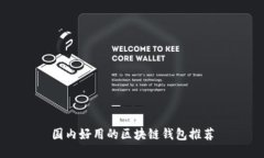 国内好用的区块链钱包推
