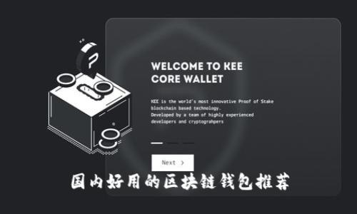国内好用的区块链钱包推荐