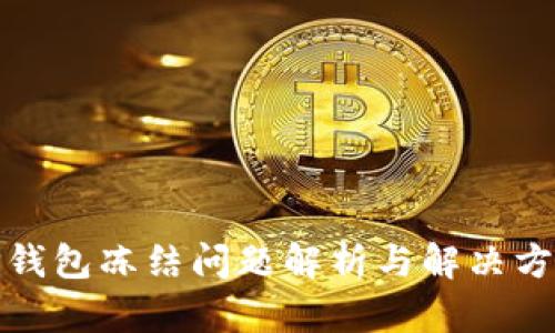 TP钱包冻结问题解析与解决方案