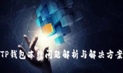 TP钱包冻结问题解析与解决