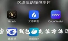加密货币钱包的充值方法