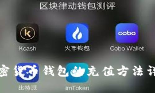 加密货币钱包的充值方法详解