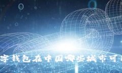 数字钱包在中国哪些城市