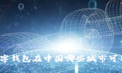 数字钱包在中国哪些城市可用？