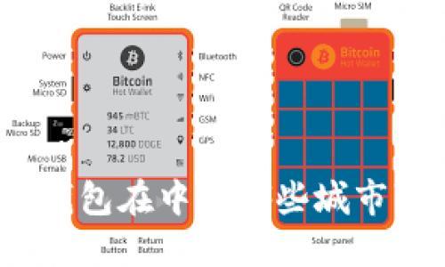 数字钱包在中国哪些城市可用？
