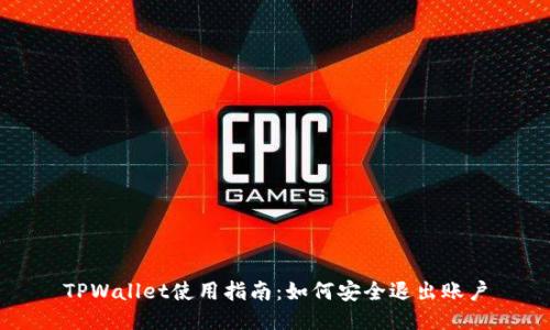 TPWallet使用指南：如何安全退出账户