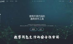 数字钱包支付的安全性分