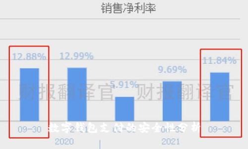 数字钱包支付的安全性分析