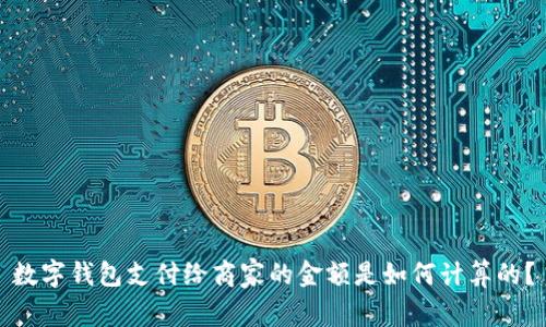 数字钱包支付给商家的金额是如何计算的？