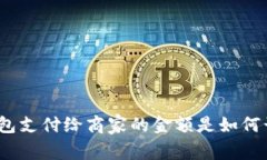 数字钱包支付给商家的金