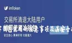 数字钱包使用的注意事项