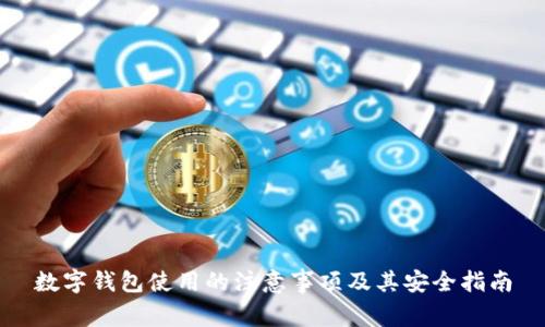 数字钱包使用的注意事项及其安全指南