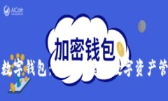 五行网数字钱包：安全便