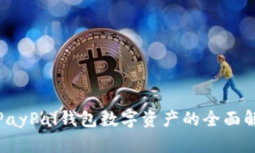 : PayPal钱包数字资产的全面解析