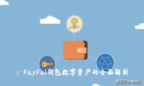 : PayPal钱包数字资产的全面解析