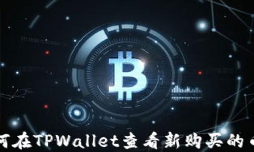 
如何在TPWallet查看新购买的币种