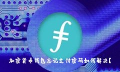 加密货币钱包忘记支付密