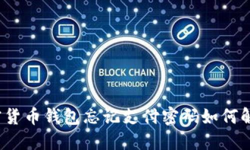 加密货币钱包忘记支付密码如何解决？