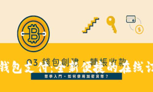 饿了吗数字钱包支付：全新便捷的在线订餐支付方式