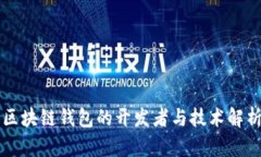 区块链钱包的开发者与技