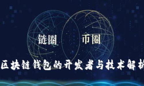 区块链钱包的开发者与技术解析