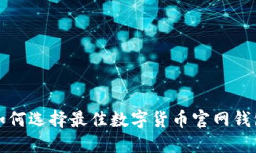 如何选择最佳数字货币官网钱包