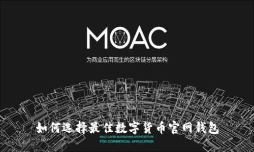 如何选择最佳数字货币官网钱包