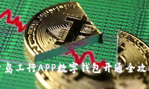 青岛工行APP数字钱包开通全攻略
