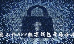 青岛工行APP数字钱包开通