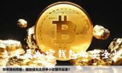 : 独立专属加密钱包的安全