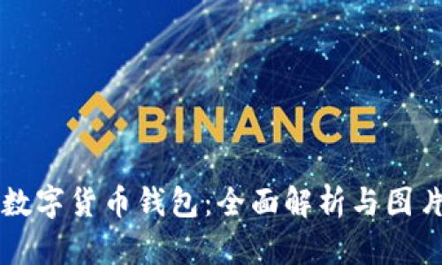 邮政数字货币钱包：全面解析与图片展示
