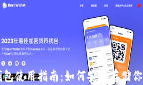 
区块链冷钱包使用指南：如何安全存储你的数字资产