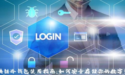 
区块链冷钱包使用指南：如何安全存储你的数字资产