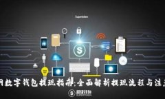 中币网数字钱包提现指南