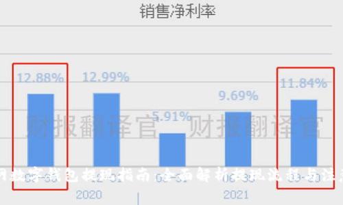 中币网数字钱包提现指南：全面解析提现流程与注意事项