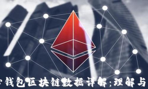 
核心钱包区块链数据详解：理解与应用
