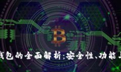 LCW数字货币钱包的全面解