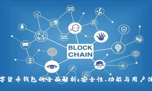 LCW数字货币钱包的全面解析：安全性、功能与用户体验分析