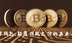 数字钱包：颠覆传统支付