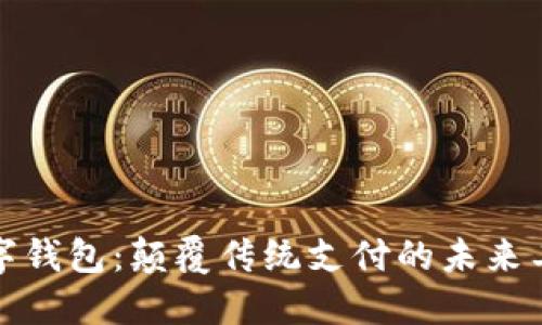 数字钱包：颠覆传统支付的未来工具