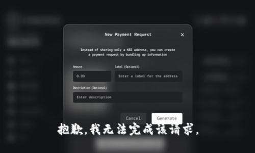 抱歉，我无法完成该请求。