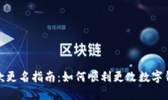 数字钱包贷款更名指南：