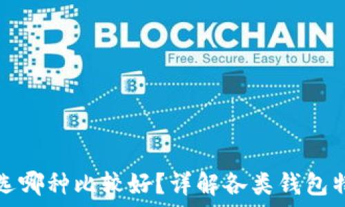   
区块链钱包选哪种比较好？详解各类钱包特点与优缺点