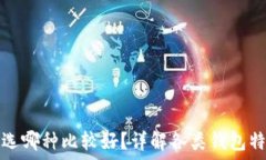   区块链钱包选哪种比较好