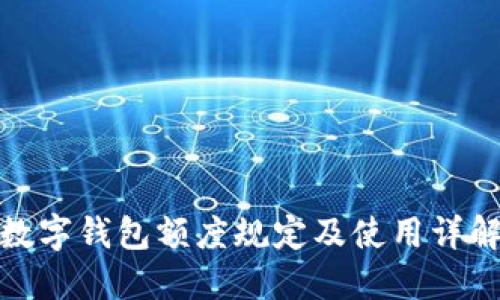 数字钱包额度规定及使用详解