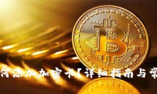 小米钱包如何添加加密卡？详细指南与常见问题解答