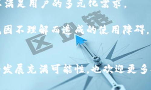 biao ti/biao ti电子钱包与数字货币的未来意义/biao ti

电子钱包,数字货币,未来金融/guanjianci

在当前信息化和数字化快速发展的背景下，电子钱包和数字货币的提升和普及逐渐改变了人们的消费方式和生活习惯。从传统现金支付到现代电子支付，各种支付方式层出不穷，其中电子钱包和数字货币成为了最受欢迎的选择之一。本文将深入探讨电子钱包和数字货币的意义及其对未来金融生态的深远影响。

一、电子钱包和数字货币的定义
电子钱包是一种数字化的支付工具，可以存储用户的银行卡信息、优惠券、积分等，方便用户在商户进行支付。而数字货币则是指使用密码学技术，确保交易安全且不易伪造的电子货币，其中最著名的代表是比特币、以太坊等。电子钱包通常与数字货币交易平台结合，允许用户直接进行数字货币的交易。

二、电子钱包与数字货币的优势
电子钱包和数字货币的普及主要基于其能够带来的便利性、安全性和经济性。首先，在便利性上，用户可以随时随地通过手机完成支付，省去找零、排队等繁琐步骤。其次，安全性方面，数字货币交易在密码学的保障下，交易记录不可篡改，加之电子钱包的多个安全措施，使得资金安全风险大大降低。此外，数字货币的交易成本较低，尤其是在国际交易中，能够有效减少货币兑换费用。

三、对消费者的影响
数字货币的涌现及其背后的技术创新对消费者的生活方式产生了深刻的影响。越来越多的人开始接受并使用电子钱包进行日常消费，像食物购买、在线购物和账单支付等。其消费行为不仅限于本地商户，网上购物的便利让消费者能轻松访问全球商品和服务，选择的多样性大大增加。此外，电子钱包还会根据用户的消费习惯与偏好推送个性化的优惠，提升用户体验。同时，这种新形式的消费也对传统零售商提出了挑战，迫使其更新业务模式。

四、电子钱包和数字货币的地域差异
电子钱包和数字货币的发展在不同国家和地区的表现各异。在某些国家，比如中国和部分东南亚国家，电子钱包已经成为人们日常消费的主要方式，而数字货币则被允许在许多场合使用。相对而言，欧美许多国家仍然对数字货币采取审慎态度，部分国家立法尚未跟上技术的发展。然而，在许多金融领域，电子钱包也开始积极融入传统金融体系，推动银行和支付机构的数字化转型。

五、未来的发展趋势
随着科技的进步和人们需求的改变，电子钱包和数字货币的未来发展趋势将更加明显。提升用户体验、加强安全措施以及整合金融服务将成为关键。此外，中央银行数字货币（CBDC）的推出将为数字货币的监管带来新的变化，可能会与现有的商业数字货币形成并存的局面，对全球金融环境产生深远影响。

相关问题探讨
接下来，我们将探讨与电子钱包和数字货币相关的四个问题，包括其安全性、对传统金融体系的影响、政府监管的必要性及未来的发展机遇。

问题一：电子钱包与数字货币的安全性如何保障？
安全性是用户在使用电子钱包和数字货币时最为关注的话题之一。在这个数字化的时代，随着网络诈骗、身份盗用等安全问题的增多，如何提升电子钱包与数字货币的安全性便显得尤为重要。
首先，采用多重身份验证技术（MFA）是电子钱包安全保障的重要手段。通过要求用户提供多于两种的身份确认方式（如手机验证码、指纹识别等），可以有效降低账户被盗的风险。
其次，交易加密是数字货币安全性的基石。数字货币的交易数据经过先进的加密算法加密，确保只授权的用户可以参与交易，同时，区块链技术的去中心化特性保障了交易的不可篡改，进一步避免了假币、欺诈等现象的发生。
此外，安全知识的普及也极为重要。用户需要对数字货币与电子钱包的基本知识有所了解，明白如何设置强密码、防范网络钓鱼等。此外，电子钱包服务提供商应定期更新软件系统，以防止任何潜在的漏洞被攻击者利用。
最后，建立完善的客户服务体系，用户在遇到任何可疑情况时都可以及时联系服务团队，通过及时反馈来处理问题，确保用户权益得到保障。

问题二：电子钱包和数字货币对传统金融体系的影响有哪些？
电子钱包和数字货币的发展无疑对传统金融体系产生了深远的影响。它们不仅改变了人们的支付方式，也对金融机构的运营模式、竞争格局以及消费者行为等方面带来了冲击。
首先，支付方式的变革使得许多传统金融机构开始重新考虑其业务模式。银行、支付机构和金融服务公司需要面对来自新兴数字支付平台的竞争，如支付宝、微信支付等。这促使银行必须完善数字化转型，以便在激烈的市场竞争中占据一席之地。
其次，电子钱包和数字货币在降低交易成本、提升金融服务效率方面发挥了积极作用。通过区块链交易，避免了传统金融中介的介入，从而降低了交易费用，同时提升了交易速度。这使得小微企业和个体户也能更容易地接入金融服务，获得资金支持。
第三，消费者在数字化时代的改变使得金融机构的客户基础发生了变化，年轻一代更倾向于使用便捷的数字化工具进行金融活动，而这种趋势迫使金融机构不断创新服务来满足新兴需求。
然而，电子钱包和数字货币虽带来机遇，也存在风险。其中包括市场波动性、潜在的欺诈行为以及技术故障风险等，让传统金融机构必须更加谨慎地评价其战略与投资。

问题三：政府监管在电子钱包和数字货币中扮演什么角色？
随着电子钱包与数字货币的迅速发展，政府监管的重要性日益凸显。各国政府在面对数字货币和电子钱包带来的金融创新风险时，纷纷着手构建监管框架。
首先，监管的必要性在于保护消费者权益。在数字货币交易中，消费者面临价格波动、欺诈等风险，因此，政府需要通过制定相关法规来规范市场行为，保障投资者的理性和合法权益。
其次，合规监管可以 يمنع市场操纵和不正当竞争的现象。通过审查电子钱包和数字货币交易平台的资质，确保其遵循财务透明和反洗钱等法规，维护金融市场的稳定性。
与此同时，监管政策也应鼓励创新与发展。政府需在保障市场稳定与消费者权益的基础上，给予新兴金融科技企业一定的支持，为更广泛的电子金融服务打下基础。
最后，国与国之间的监管合作显得愈发重要。数字货币的特点使其可以跨国界流动，国际合作将帮助各国共享信息与经验，提高监管的有效性。

问题四：未来电子钱包与数字货币的发展机遇在哪里？
在未来，电子钱包和数字货币的发展机遇将在多个领域涌现，尤其是在数字金融生态的建设、技术创新与用户教育等方面。
首先，数字金融生态的建设为电子钱包和数字货币提供了广阔的发展平台。金融科技（FinTech）与传统金融之间的融合，为各类服务提供了新的发展机遇，电子钱包与数字货币可以借此整合多种金融服务，以满足用户的多元化需求。
其次，技术的持续进步使得数字货币的安全性、交易效率等问题逐步得到解决。具备智能合约功能的区块链技术等新兴科技，有潜力在经济交易中创造更多的机会，从而促进数字货币的用户基础不断扩大。
再次，随着用户对数字支付的接受度提高，针对不同人群的教育与引导显得愈加重要。金融机构、政府及教育机构应积极开展相关金融知识普及活动，以提高公众对电子钱包和数字货币的认知和接受度，降低因不理解而造成的使用障碍。
最后，中央银行数字货币的推出也将为电子钱包与数字货币的生态带来机遇。CBDC可以与商业数字货币协同发展，为商业和消费者提供更多的选择，同时也必定推动全球金融市场的演变。

综上所述，电子钱包与数字货币在新时代的金融环境中扮演了重要角色。随着技术的发展和社会认知的提升，它们将继续影响我们的消费行为、金融服务和经济结构，带来几乎无处不在的便利与创新。未来的发展充满可能性，也欢迎更多人加入这一变革的潮流，享受数字金融时代的红利。