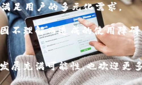 biao ti/biao ti电子钱包与数字货币的未来意义/biao ti

电子钱包,数字货币,未来金融/guanjianci

在当前信息化和数字化快速发展的背景下，电子钱包和数字货币的提升和普及逐渐改变了人们的消费方式和生活习惯。从传统现金支付到现代电子支付，各种支付方式层出不穷，其中电子钱包和数字货币成为了最受欢迎的选择之一。本文将深入探讨电子钱包和数字货币的意义及其对未来金融生态的深远影响。

一、电子钱包和数字货币的定义
电子钱包是一种数字化的支付工具，可以存储用户的银行卡信息、优惠券、积分等，方便用户在商户进行支付。而数字货币则是指使用密码学技术，确保交易安全且不易伪造的电子货币，其中最著名的代表是比特币、以太坊等。电子钱包通常与数字货币交易平台结合，允许用户直接进行数字货币的交易。

二、电子钱包与数字货币的优势
电子钱包和数字货币的普及主要基于其能够带来的便利性、安全性和经济性。首先，在便利性上，用户可以随时随地通过手机完成支付，省去找零、排队等繁琐步骤。其次，安全性方面，数字货币交易在密码学的保障下，交易记录不可篡改，加之电子钱包的多个安全措施，使得资金安全风险大大降低。此外，数字货币的交易成本较低，尤其是在国际交易中，能够有效减少货币兑换费用。

三、对消费者的影响
数字货币的涌现及其背后的技术创新对消费者的生活方式产生了深刻的影响。越来越多的人开始接受并使用电子钱包进行日常消费，像食物购买、在线购物和账单支付等。其消费行为不仅限于本地商户，网上购物的便利让消费者能轻松访问全球商品和服务，选择的多样性大大增加。此外，电子钱包还会根据用户的消费习惯与偏好推送个性化的优惠，提升用户体验。同时，这种新形式的消费也对传统零售商提出了挑战，迫使其更新业务模式。

四、电子钱包和数字货币的地域差异
电子钱包和数字货币的发展在不同国家和地区的表现各异。在某些国家，比如中国和部分东南亚国家，电子钱包已经成为人们日常消费的主要方式，而数字货币则被允许在许多场合使用。相对而言，欧美许多国家仍然对数字货币采取审慎态度，部分国家立法尚未跟上技术的发展。然而，在许多金融领域，电子钱包也开始积极融入传统金融体系，推动银行和支付机构的数字化转型。

五、未来的发展趋势
随着科技的进步和人们需求的改变，电子钱包和数字货币的未来发展趋势将更加明显。提升用户体验、加强安全措施以及整合金融服务将成为关键。此外，中央银行数字货币（CBDC）的推出将为数字货币的监管带来新的变化，可能会与现有的商业数字货币形成并存的局面，对全球金融环境产生深远影响。

相关问题探讨
接下来，我们将探讨与电子钱包和数字货币相关的四个问题，包括其安全性、对传统金融体系的影响、政府监管的必要性及未来的发展机遇。

问题一：电子钱包与数字货币的安全性如何保障？
安全性是用户在使用电子钱包和数字货币时最为关注的话题之一。在这个数字化的时代，随着网络诈骗、身份盗用等安全问题的增多，如何提升电子钱包与数字货币的安全性便显得尤为重要。
首先，采用多重身份验证技术（MFA）是电子钱包安全保障的重要手段。通过要求用户提供多于两种的身份确认方式（如手机验证码、指纹识别等），可以有效降低账户被盗的风险。
其次，交易加密是数字货币安全性的基石。数字货币的交易数据经过先进的加密算法加密，确保只授权的用户可以参与交易，同时，区块链技术的去中心化特性保障了交易的不可篡改，进一步避免了假币、欺诈等现象的发生。
此外，安全知识的普及也极为重要。用户需要对数字货币与电子钱包的基本知识有所了解，明白如何设置强密码、防范网络钓鱼等。此外，电子钱包服务提供商应定期更新软件系统，以防止任何潜在的漏洞被攻击者利用。
最后，建立完善的客户服务体系，用户在遇到任何可疑情况时都可以及时联系服务团队，通过及时反馈来处理问题，确保用户权益得到保障。

问题二：电子钱包和数字货币对传统金融体系的影响有哪些？
电子钱包和数字货币的发展无疑对传统金融体系产生了深远的影响。它们不仅改变了人们的支付方式，也对金融机构的运营模式、竞争格局以及消费者行为等方面带来了冲击。
首先，支付方式的变革使得许多传统金融机构开始重新考虑其业务模式。银行、支付机构和金融服务公司需要面对来自新兴数字支付平台的竞争，如支付宝、微信支付等。这促使银行必须完善数字化转型，以便在激烈的市场竞争中占据一席之地。
其次，电子钱包和数字货币在降低交易成本、提升金融服务效率方面发挥了积极作用。通过区块链交易，避免了传统金融中介的介入，从而降低了交易费用，同时提升了交易速度。这使得小微企业和个体户也能更容易地接入金融服务，获得资金支持。
第三，消费者在数字化时代的改变使得金融机构的客户基础发生了变化，年轻一代更倾向于使用便捷的数字化工具进行金融活动，而这种趋势迫使金融机构不断创新服务来满足新兴需求。
然而，电子钱包和数字货币虽带来机遇，也存在风险。其中包括市场波动性、潜在的欺诈行为以及技术故障风险等，让传统金融机构必须更加谨慎地评价其战略与投资。

问题三：政府监管在电子钱包和数字货币中扮演什么角色？
随着电子钱包与数字货币的迅速发展，政府监管的重要性日益凸显。各国政府在面对数字货币和电子钱包带来的金融创新风险时，纷纷着手构建监管框架。
首先，监管的必要性在于保护消费者权益。在数字货币交易中，消费者面临价格波动、欺诈等风险，因此，政府需要通过制定相关法规来规范市场行为，保障投资者的理性和合法权益。
其次，合规监管可以 يمنع市场操纵和不正当竞争的现象。通过审查电子钱包和数字货币交易平台的资质，确保其遵循财务透明和反洗钱等法规，维护金融市场的稳定性。
与此同时，监管政策也应鼓励创新与发展。政府需在保障市场稳定与消费者权益的基础上，给予新兴金融科技企业一定的支持，为更广泛的电子金融服务打下基础。
最后，国与国之间的监管合作显得愈发重要。数字货币的特点使其可以跨国界流动，国际合作将帮助各国共享信息与经验，提高监管的有效性。

问题四：未来电子钱包与数字货币的发展机遇在哪里？
在未来，电子钱包和数字货币的发展机遇将在多个领域涌现，尤其是在数字金融生态的建设、技术创新与用户教育等方面。
首先，数字金融生态的建设为电子钱包和数字货币提供了广阔的发展平台。金融科技（FinTech）与传统金融之间的融合，为各类服务提供了新的发展机遇，电子钱包与数字货币可以借此整合多种金融服务，以满足用户的多元化需求。
其次，技术的持续进步使得数字货币的安全性、交易效率等问题逐步得到解决。具备智能合约功能的区块链技术等新兴科技，有潜力在经济交易中创造更多的机会，从而促进数字货币的用户基础不断扩大。
再次，随着用户对数字支付的接受度提高，针对不同人群的教育与引导显得愈加重要。金融机构、政府及教育机构应积极开展相关金融知识普及活动，以提高公众对电子钱包和数字货币的认知和接受度，降低因不理解而造成的使用障碍。
最后，中央银行数字货币的推出也将为电子钱包与数字货币的生态带来机遇。CBDC可以与商业数字货币协同发展，为商业和消费者提供更多的选择，同时也必定推动全球金融市场的演变。

综上所述，电子钱包与数字货币在新时代的金融环境中扮演了重要角色。随着技术的发展和社会认知的提升，它们将继续影响我们的消费行为、金融服务和经济结构，带来几乎无处不在的便利与创新。未来的发展充满可能性，也欢迎更多人加入这一变革的潮流，享受数字金融时代的红利。